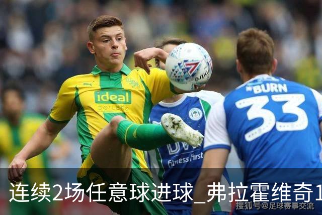 连续2场任意球进球 弗拉霍维奇18年来尤文第一人