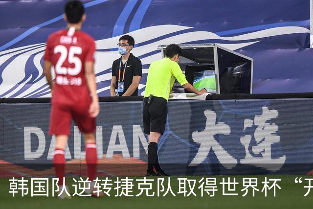 韩国队逆转捷克队取得世界杯“开门红”